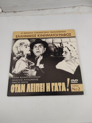Otan Leipei I Gata DVD, Greek comedy adventure