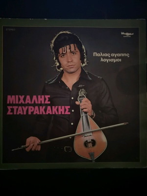 Μιχάλης Σταυρακάκης Παλιάς Αγάπης Λογισμοί δίσκος μεταχειρισμένος 1979