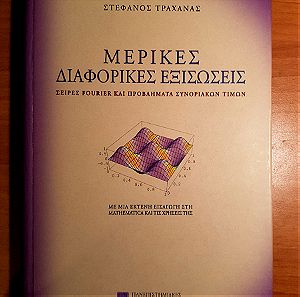 βιβλίο, Μερικές Διαφορικές Εξισώσεις, Τραχανάς, ΠΕΚ, 2004