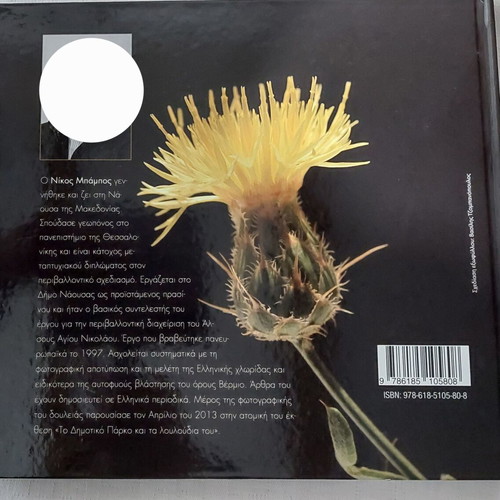 Wild plants and herbs of Vermio with references to Dioscorides by N. Bampas 2015, published by Kyriakidis