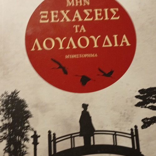 Mhn Ksexaseis Ta Louloudia novel new