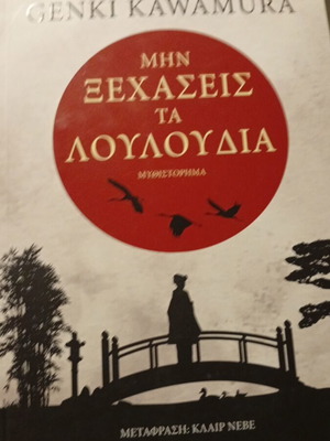 Mhn Ksexaseis Ta Louloudia novel new