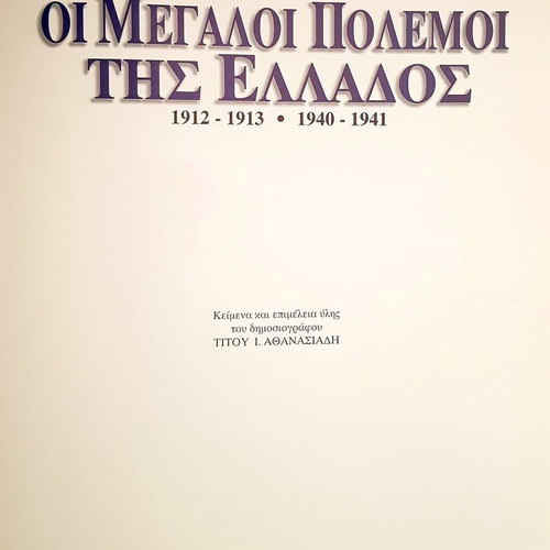 The Great Wars of Greece 1912-13, 1940-41 new