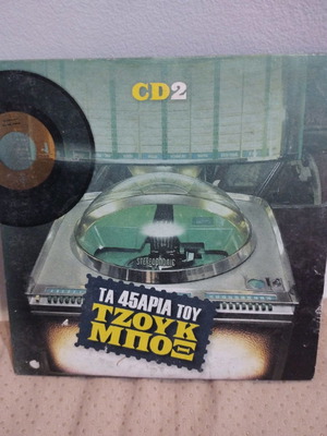 Ta 45aria tou Tzouk Box CD used, laiko