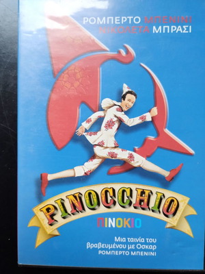 Πινοκιο ταινία σε άριστη κατάσταση, DVD φαντασίας με υπότιτλους