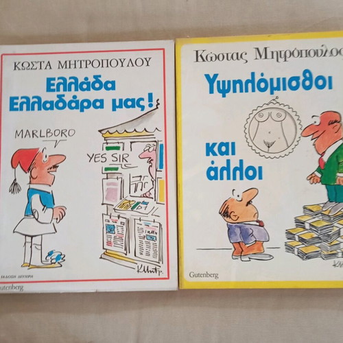 Books by Kostas Mitropoulos like new, Ypsilomisthoi and Ellada Elladara mas