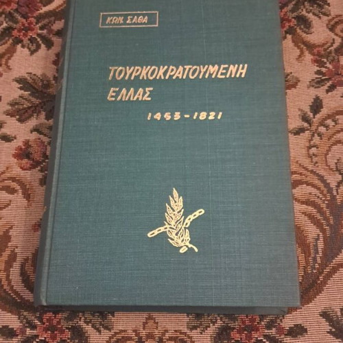 Tourkokratoumeni Ellas 1453–1821 book by Konstantinos N. Sathas