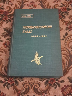 Tourkokratoumeni Ellas 1453–1821 book by Konstantinos N. Sathas