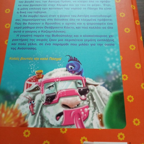 Children's book "Πασχαλοσουπίτσα" like new