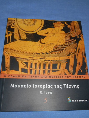 Η Ελληνική Τέχνη στα Μουσεία του Κόσμου 5 - Μουσείο Ιστορίας της Τέχνης Βιέννη σαν καινούργιο