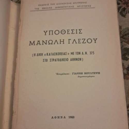 Ypothesis Manoli Glezou book, EDA 1960 first edition