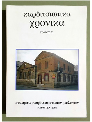 Karditsiotika Chronika Volume 10 2008 new