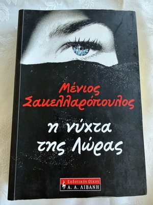 The Night of Lora like new, Menios Sakellaropoulos