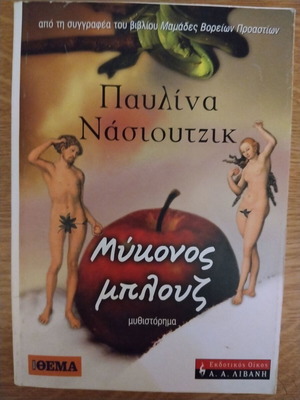 Μυκονος μπλουζ λογοτεχνικό βιβλίο σαν καινούργιο