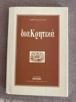 ΔιαΚρητικά Γιώργης Καρατζής μεταχειρισμένο