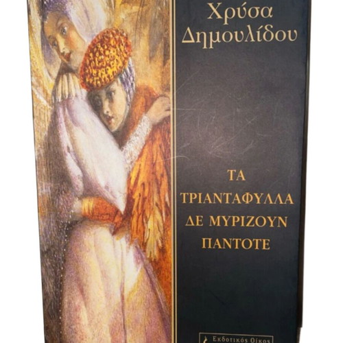 Ta Triantafylla De Myrizoun Pantote by Chrysa Dimoulidou like new