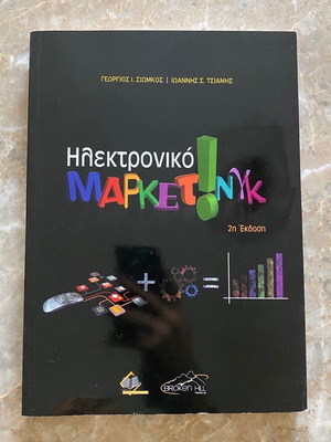 Ηλεκτρονικό Μάρκετινγκ καινούργιο βιβλίο