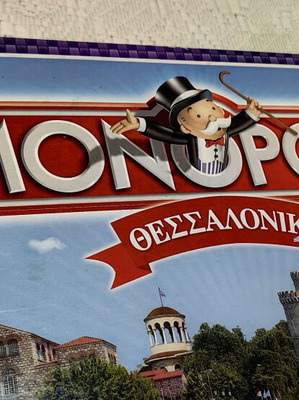 Monopoly Θεσσαλονίκη συλλεκτική έκδοση 2008 σαν καινούργιο
