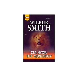 Βιβλίο τσέπης λογοτεχνικό-Στα νύχια του λιονταριού-Wilbur Smith