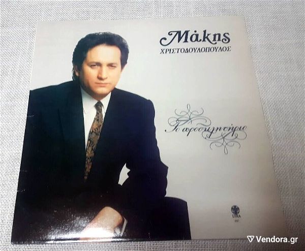  makis christodoulopoulos –to prosklitirio LP Greece 1991'
