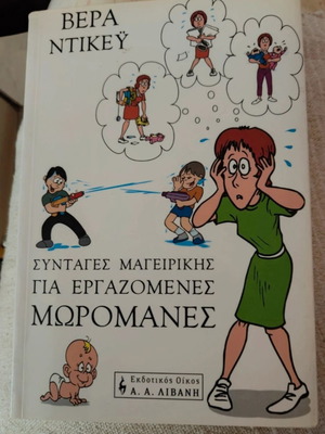 Συνταγές μαγειρικής για εργαζόμενες μωρομάνες της Βέρας Ντικέυ σαν καινούργιο