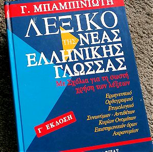 Λεξικό ελληνικής γλώσσας Μπαμπινιώτη, Γ έκδοση, 25 ευρώ.