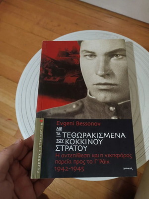 Με τα τεθωρακισμένα του Κόκκινου Στρατού, Evgeni Bessonov