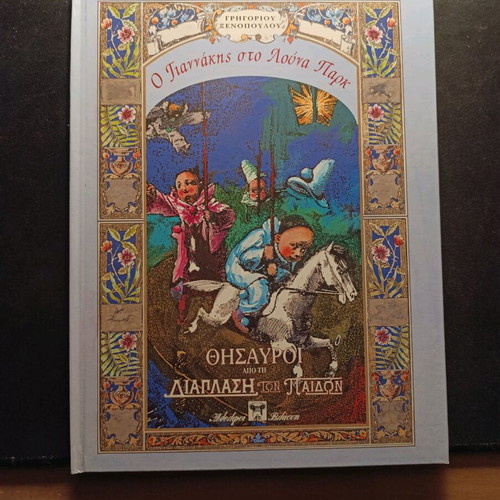 O Giannakis sto Luna Park hardcover like new
