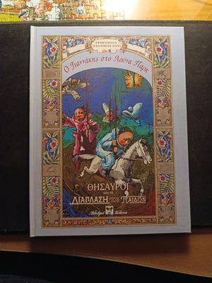 O Giannakis sto Luna Park hardcover like new