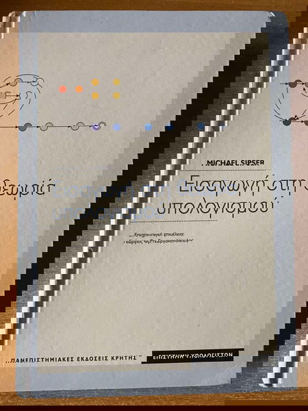 Εισαγωγή στη θεωρία υπολογισμού