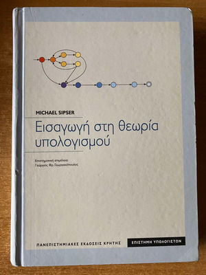 Εισαγωγή στη θεωρία υπολογισμού σαν καινούργιο βιβλίο