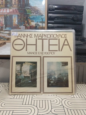 Thiteia vinyl record used, entechno genre by Giannis Markopoulos and Manos Eleftheriou