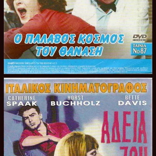 DVD Collection of Rare Movies, O Palavos Kosmos Tou Thanasi - Adeia Zoi, Comedy / Drama