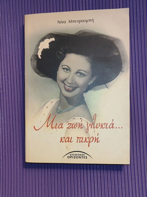 Book Mia Zoi Glykia... Kai Pikri like new by Nina Benroumpi