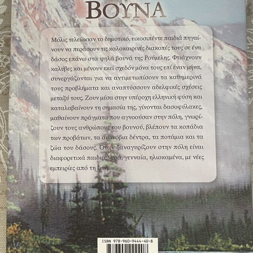 Book Ta Psila Vouna by Zacharias Papantoniou like new