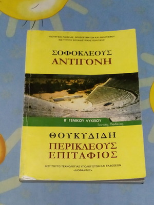 Σοφοκλέους Αντιγόνη σχολικό βιβλίο για το λύκειο
