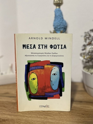 Mesa sti Fotia by Arnold Mindell book