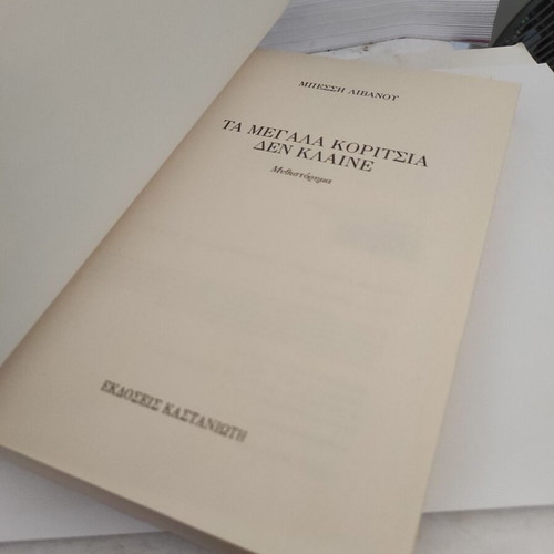 Ta Megala Koritsia Den Klaine novel by Bessi Livanou