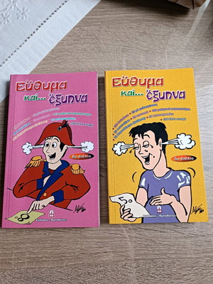 Εύθυμα και Έξυπνα 5ο και 8ο βιβλίο καινούργια, συλλεκτική χιουμοριστική σειρά