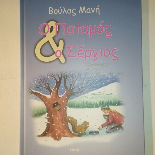 Book O Potamos kai o Sergios new, children's literature