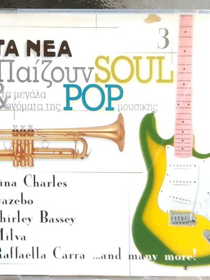 Τα Νέα Παίζουν Soul Pop CD 3