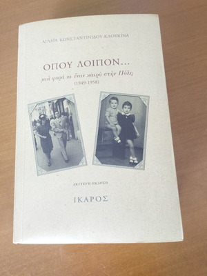 Opou Loipon Autobiography by A. Konstantinidou-Kloukina, new