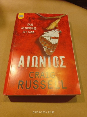 Aionios by Craig Russell used, Greek edition newspaper offer