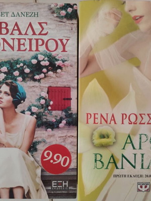 Σετ 2 αισθηματικά μυθιστορήματα Δανέζη & Ρώσση-Ζαΐρη