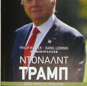 ''ΝΤΟΝΑΛΝΤ ΤΡΑΜΜΠ; ΕΝΑΣ ΑΡΙΒΙΣΤΑΣ ΠΡΟΕΔΡΟΣ [ΔΙΤΟΜΟ ΒΙΟΓΡΑΦΙΚΟ ΕΡΓΟ]