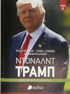 Ντόναλντ Τραμπ Διτομο Βιογραφικό Έργο καινούργιο