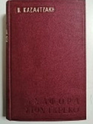 Anafora ston Greko by Nikos Kazantzakis like new, Greek literature