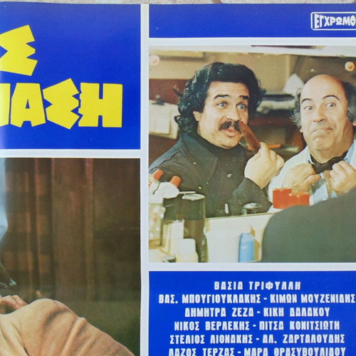O Palavos Kosmos Tou Thanasi Greek Movie Poster like new A2