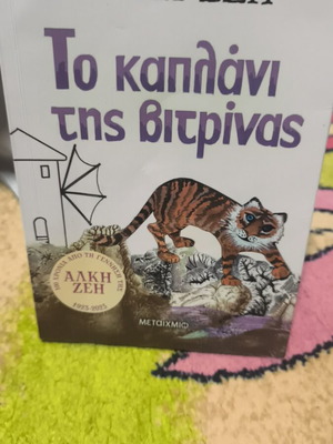 Βιβλίο Το καλπανι της βιτρίνας σαν καινούργιο