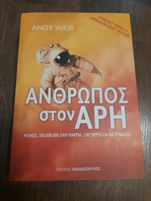 Άνθρωπος στον Άρη βιβλίο σαν καινούργιο